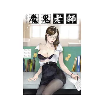 魔鬼老師05
