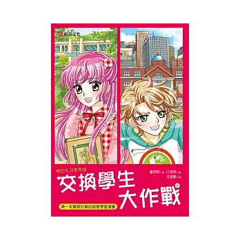 交換學生大作戰