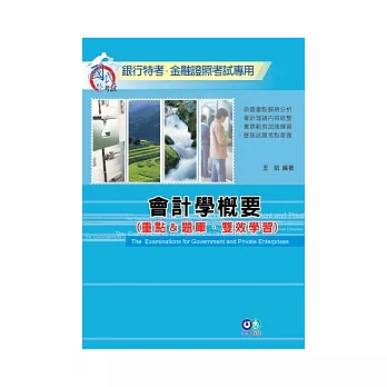 會計學概要(重點&題庫.雙效學習):銀行特考.金融証照-國.民營事業考試專用