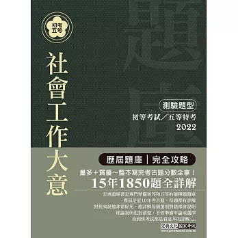 【最詳盡試題解析】2017全新初考五等「歷屆題庫完全攻略」：社會工作大意