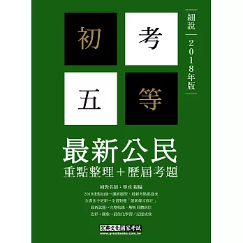 【最完善重點整理】2017全新「細說」初考五等：最新公民