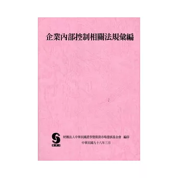 企業內部控制相關法規彙編(98/3)