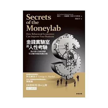 金錢實驗室的人性考驗：為什麼行為經濟學可以幫你做對商業決策
