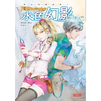 異生物調查局 I 水色幻影