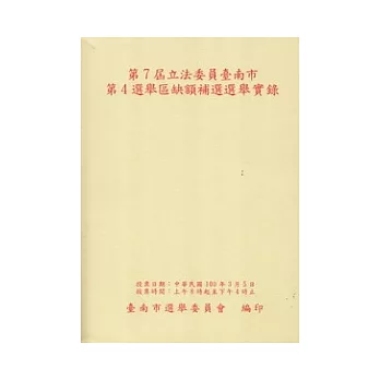 第7屆立法委員臺南市第4選舉區缺額補選選舉實錄(附光碟)