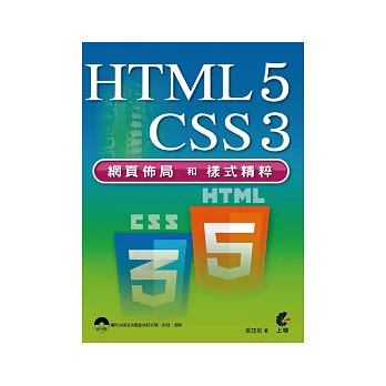 HTML5 + CSS3 網頁佈局和樣式精粹(附光碟)