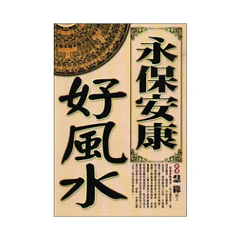 永保安康好風水