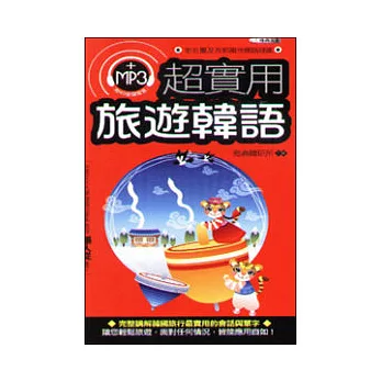 超實用旅遊韓語附MP3