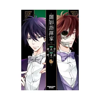 闇影指揮家 02