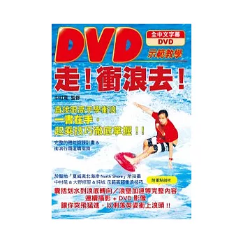 走！衝浪去！：DVD示範教學