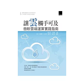 讓雲觸手可及:微軟雲端運算實踐指南