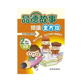 品德故事閱讀全方位全冊