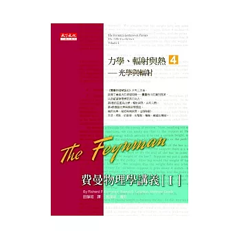 費曼物理學講義 I：力學、輻射與熱（4）光學與輻射