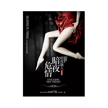 暗夜危情(暗夜獵人系列，封面改版)