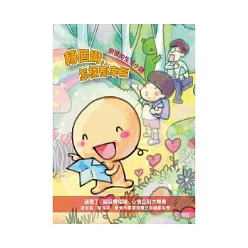 轉個彎,怎樣都幸福:彎彎的生活小語