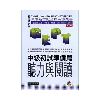 全民英檢-中級初試-準備篇-聽力與閱讀 修訂版 附MP3 CD/1片