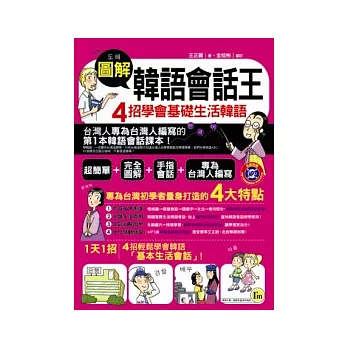 圖解韓語會話王：4招學會基礎生活韓語(書+1MP3)