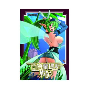 亞特蘭提斯戰記05