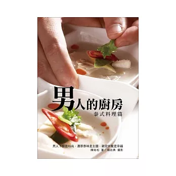 男人的廚房:泰式料理篇