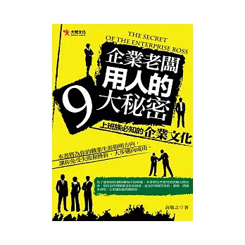 企業老闆用人的9大秘密