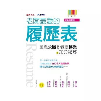 老闆最愛的履歷表：菜鳥求職、老鳥轉業的加分祕笈（全新修訂版）