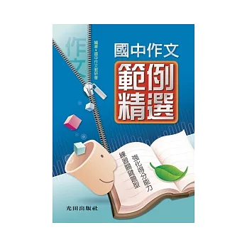 國中作文範例精選