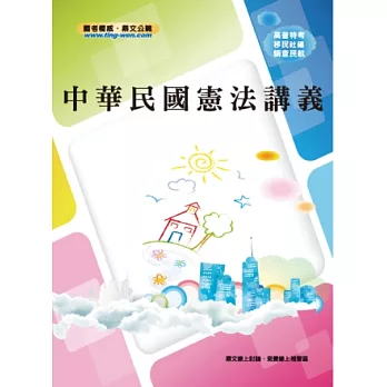 中華民國憲法講義(2版)