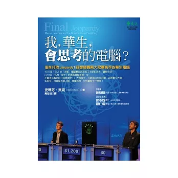 我,華生,會思考的電腦?IBM打敗Jeopardy!益智競賽兩大冠軍高手的華生電腦