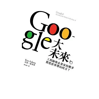 GOOGLE大未來：工程師與企業家的戰爭，將把世界帶向何方？