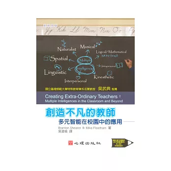 創造不凡的教師：多元智能在校園中的應用