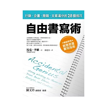 自由書寫術：行銷、企畫、簡報、文案滿分的28個技巧