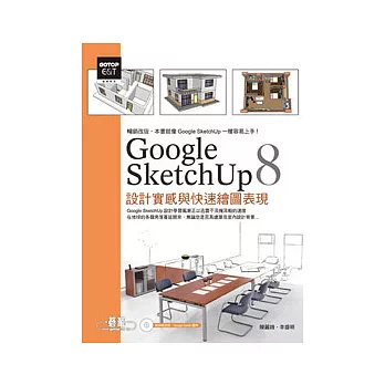 Google SketchUp 8設計實感與快速繪圖表現(最新中文版，附範例模型檔)