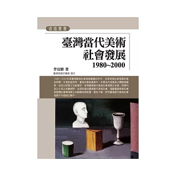 臺灣當代美術社會發展(1980~2000)