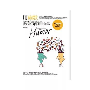 用幽默輕鬆溝通