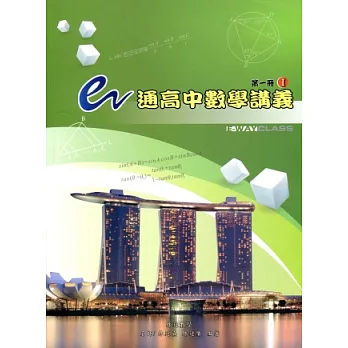 e通高中數學講義：第一冊( I , II )