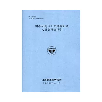 需求反應式公共運輸系統之整合研究(1/3)[99藍灰]