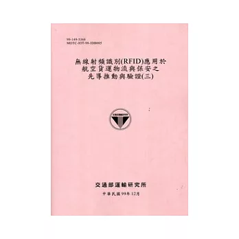 無線射頻識別(RFID)應用於航空貨運物流與保安之先導推動與驗證(三)[99粉紅]