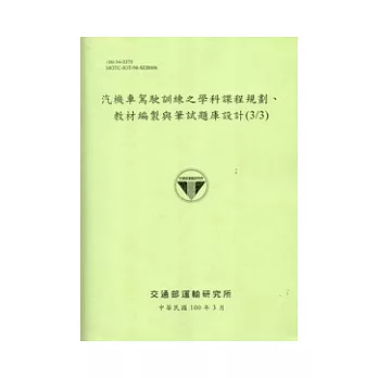 汽機車駕駛訓練之學科課程規劃,教材編製與筆試題庫設計(3/3)[100淺綠]