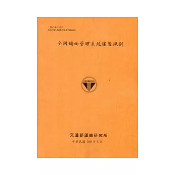 全國鋪面管理系統建置規劃[100銘黃]