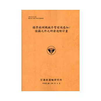 橋梁檢測機械手臂前端感知,偵攝元件之研發進階計畫[100銘黃]
