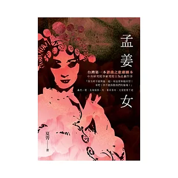 孟姜女：台灣第一本譜曲之歌劇劇本