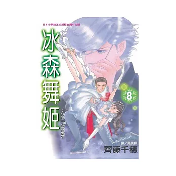 冰森舞姬 - Ice Forest - 8