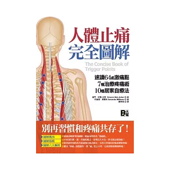 人體止痛完全圖解：速讀64處激痛點+7種治療疼痛術+10種居家自療法