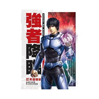 強者降臨 16