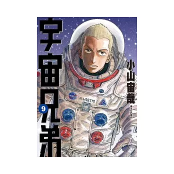 宇宙兄弟(09)