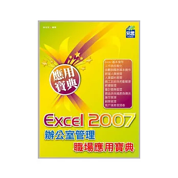 Excel 2007 辦公室管理職場應用寶典(附VCD)