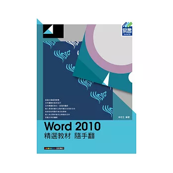 Word 2010 精選教材 隨手翻