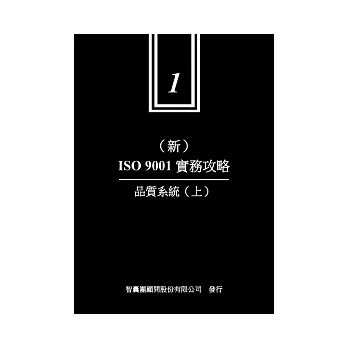 新ISO9001實務攻略 1 品質系統上