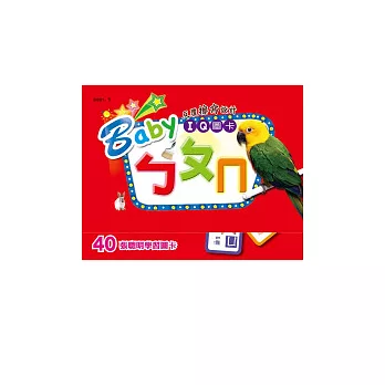 Baby IQ圖卡：ㄅㄆㄇ