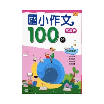 國小作文100分：高年級